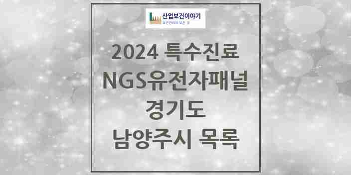 2024 남양주시 NGS유전자패널검사 실시기관 의원·병원 모음 0곳 | 경기도 추천 리스트 | 특수진료