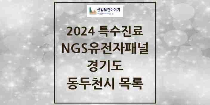 2024 동두천시 NGS유전자패널검사 실시기관 의원·병원 모음 0곳 | 경기도 추천 리스트 | 특수진료