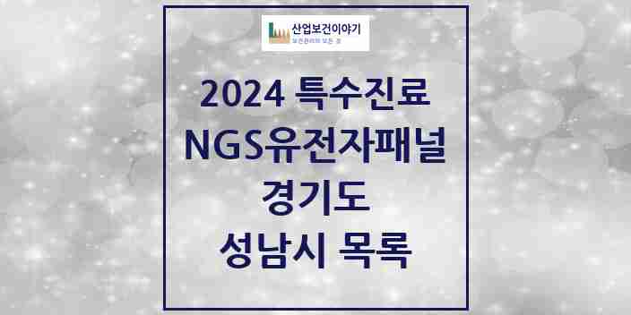 2024 성남시 NGS유전자패널검사 실시기관 의원·병원 모음 3곳 | 경기도 추천 리스트 | 특수진료