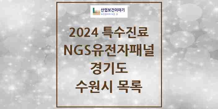 2024 수원시 NGS유전자패널검사 실시기관 의원·병원 모음 2곳 | 경기도 추천 리스트 | 특수진료