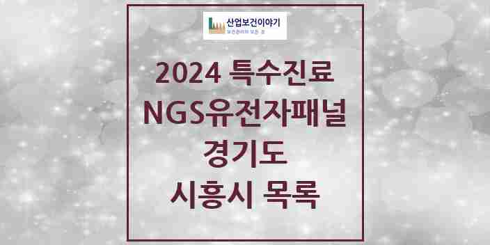 2024 시흥시 NGS유전자패널검사 실시기관 의원·병원 모음 0곳 | 경기도 추천 리스트 | 특수진료