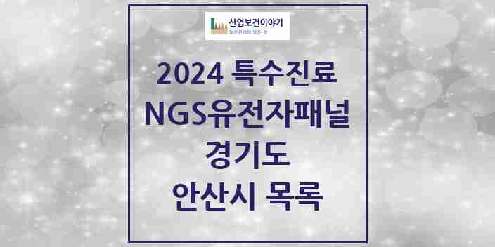 2024 안산시 NGS유전자패널검사 실시기관 의원·병원 모음 1곳 | 경기도 추천 리스트 | 특수진료