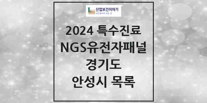 2024 안성시 NGS유전자패널검사 실시기관 의원·병원 모음 0곳 | 경기도 추천 리스트 | 특수진료