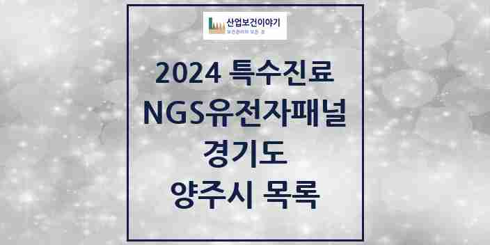 2024 양주시 NGS유전자패널검사 실시기관 의원·병원 모음 0곳 | 경기도 추천 리스트 | 특수진료