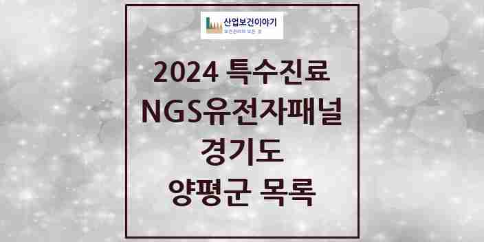 2024 양평군 NGS유전자패널검사 실시기관 의원·병원 모음 0곳 | 경기도 추천 리스트 | 특수진료