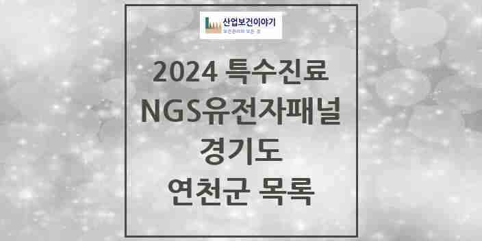 2024 연천군 NGS유전자패널검사 실시기관 의원·병원 모음 0곳 | 경기도 추천 리스트 | 특수진료