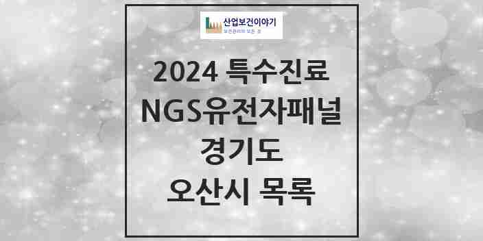 2024 오산시 NGS유전자패널검사 실시기관 의원·병원 모음 0곳 | 경기도 추천 리스트 | 특수진료