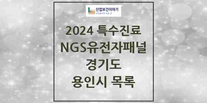 2024 용인시 NGS유전자패널검사 실시기관 의원·병원 모음 2곳 | 경기도 추천 리스트 | 특수진료