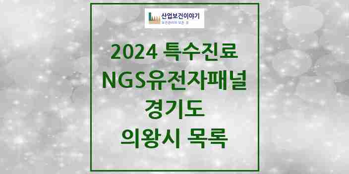 2024 의왕시 NGS유전자패널검사 실시기관 의원·병원 모음 0곳 | 경기도 추천 리스트 | 특수진료