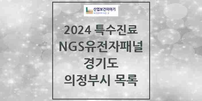 2024 의정부시 NGS유전자패널검사 실시기관 의원·병원 모음 1곳 | 경기도 추천 리스트 | 특수진료