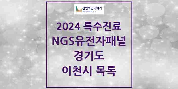 2024 이천시 NGS유전자패널검사 실시기관 의원·병원 모음 0곳 | 경기도 추천 리스트 | 특수진료