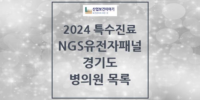 2024 경기도 NGS유전자패널검사 실시기관 의원 · 병원 모음(24년 4월)