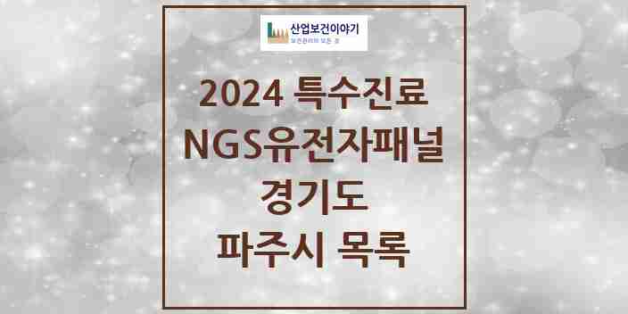 2024 파주시 NGS유전자패널검사 실시기관 의원·병원 모음 0곳 | 경기도 추천 리스트 | 특수진료