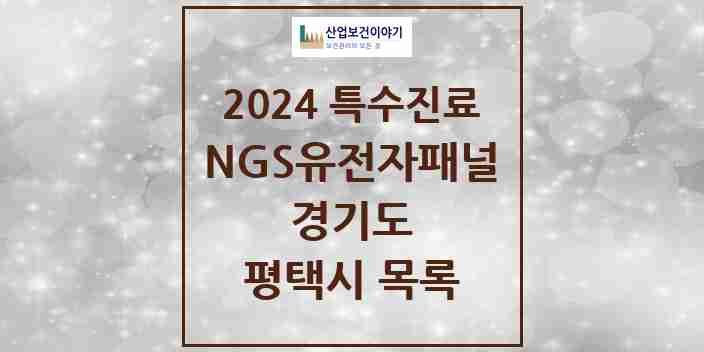 2024 평택시 NGS유전자패널검사 실시기관 의원·병원 모음 0곳 | 경기도 추천 리스트 | 특수진료