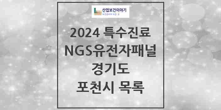 2024 포천시 NGS유전자패널검사 실시기관 의원·병원 모음 0곳 | 경기도 추천 리스트 | 특수진료