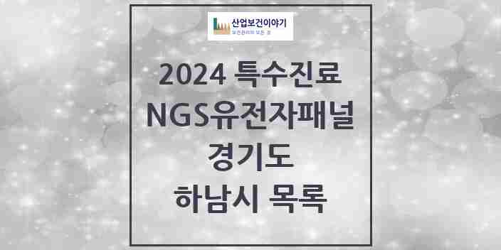 2024 하남시 NGS유전자패널검사 실시기관 의원·병원 모음 0곳 | 경기도 추천 리스트 | 특수진료