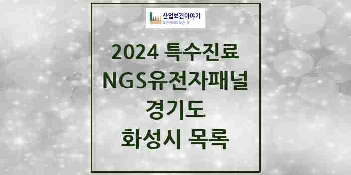 2024 화성시 NGS유전자패널검사 실시기관 의원·병원 모음 1곳 | 경기도 추천 리스트 | 특수진료