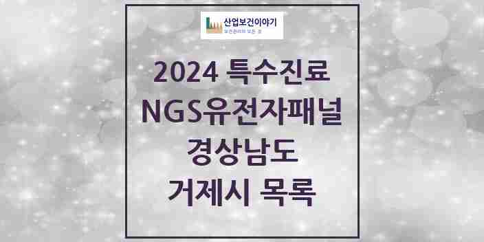 2024 거제시 NGS유전자패널검사 실시기관 의원·병원 모음 0곳 | 경상남도 추천 리스트 | 특수진료