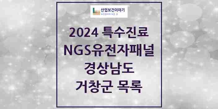 2024 거창군 NGS유전자패널검사 실시기관 의원·병원 모음 0곳 | 경상남도 추천 리스트 | 특수진료