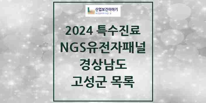 2024 고성군 NGS유전자패널검사 실시기관 의원·병원 모음 0곳 | 경상남도 추천 리스트 | 특수진료