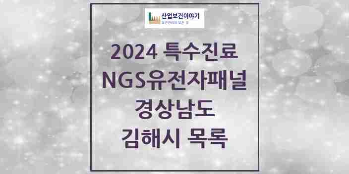 2024 김해시 NGS유전자패널검사 실시기관 의원·병원 모음 0곳 | 경상남도 추천 리스트 | 특수진료