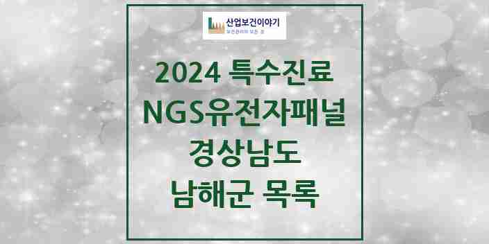 2024 남해군 NGS유전자패널검사 실시기관 의원·병원 모음 0곳 | 경상남도 추천 리스트 | 특수진료