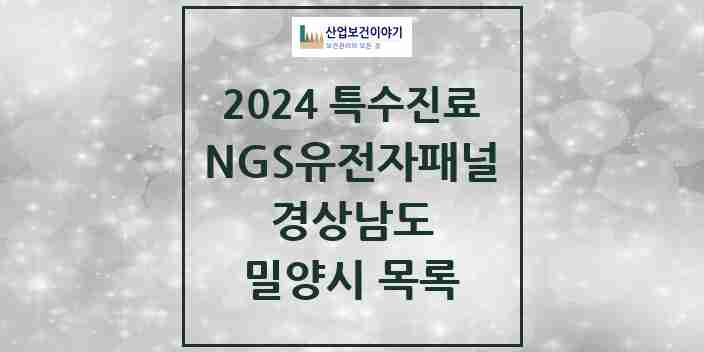 2024 밀양시 NGS유전자패널검사 실시기관 의원·병원 모음 0곳 | 경상남도 추천 리스트 | 특수진료