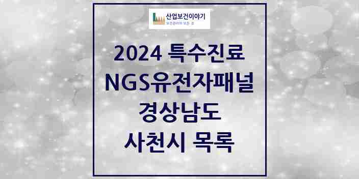 2024 사천시 NGS유전자패널검사 실시기관 의원·병원 모음 0곳 | 경상남도 추천 리스트 | 특수진료