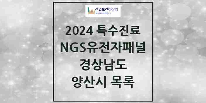 2024 양산시 NGS유전자패널검사 실시기관 의원·병원 모음 1곳 | 경상남도 추천 리스트 | 특수진료