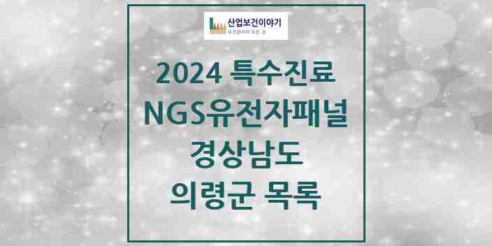 2024 의령군 NGS유전자패널검사 실시기관 의원·병원 모음 0곳 | 경상남도 추천 리스트 | 특수진료