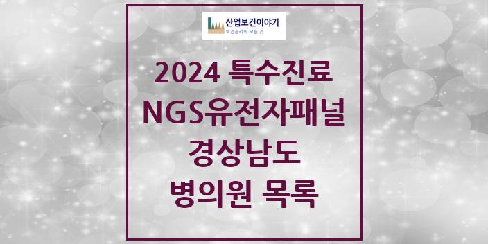 2024 경상남도 NGS유전자패널검사 실시기관 의원 · 병원 모음(24년 4월)