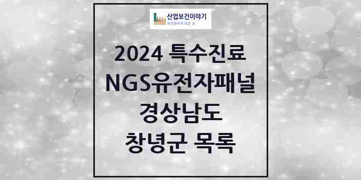 2024 창녕군 NGS유전자패널검사 실시기관 의원·병원 모음 0곳 | 경상남도 추천 리스트 | 특수진료