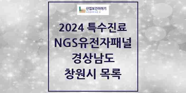 2024 창원시 NGS유전자패널검사 실시기관 의원·병원 모음 1곳 | 경상남도 추천 리스트 | 특수진료