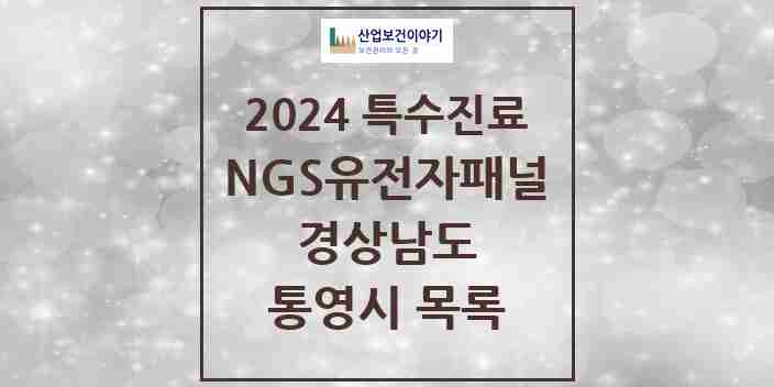 2024 통영시 NGS유전자패널검사 실시기관 의원·병원 모음 0곳 | 경상남도 추천 리스트 | 특수진료