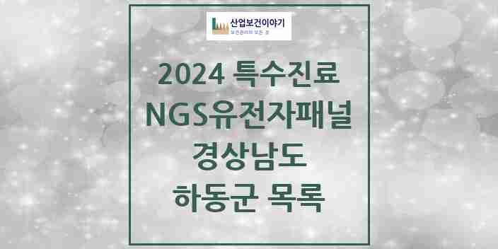 2024 하동군 NGS유전자패널검사 실시기관 의원·병원 모음 0곳 | 경상남도 추천 리스트 | 특수진료