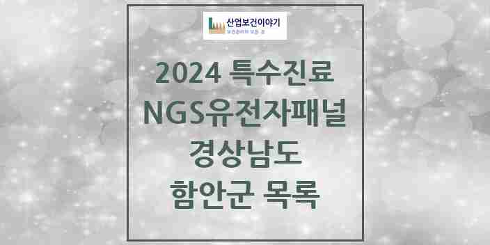 2024 함안군 NGS유전자패널검사 실시기관 의원·병원 모음 0곳 | 경상남도 추천 리스트 | 특수진료