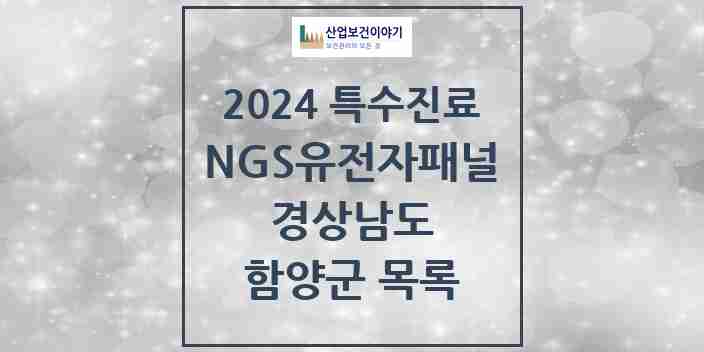 2024 함양군 NGS유전자패널검사 실시기관 의원·병원 모음 0곳 | 경상남도 추천 리스트 | 특수진료