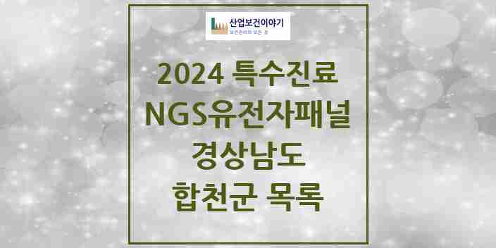 2024 합천군 NGS유전자패널검사 실시기관 의원·병원 모음 0곳 | 경상남도 추천 리스트 | 특수진료