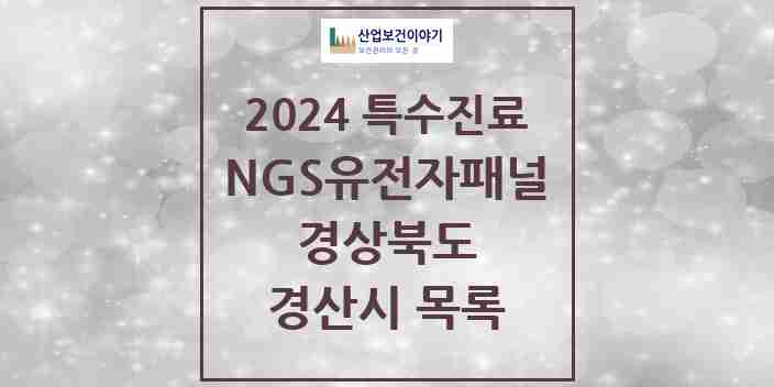 2024 경산시 NGS유전자패널검사 실시기관 의원·병원 모음 0곳 | 경상북도 추천 리스트 | 특수진료