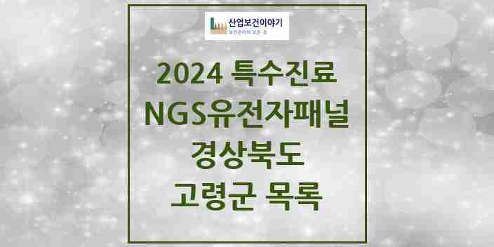 2024 고령군 NGS유전자패널검사 실시기관 의원·병원 모음 0곳 | 경상북도 추천 리스트 | 특수진료