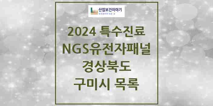 2024 구미시 NGS유전자패널검사 실시기관 의원·병원 모음 0곳 | 경상북도 추천 리스트 | 특수진료