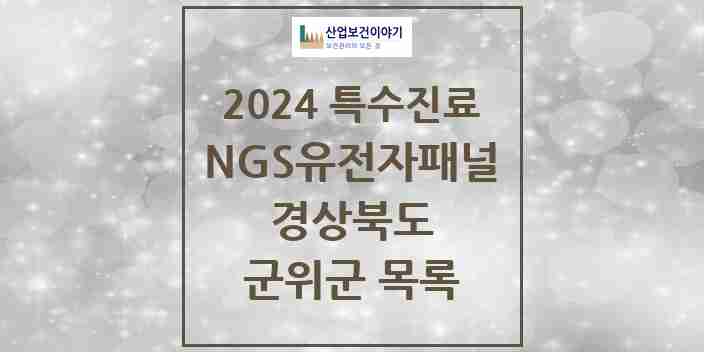 2024 군위군 NGS유전자패널검사 실시기관 의원·병원 모음 0곳 | 경상북도 추천 리스트 | 특수진료