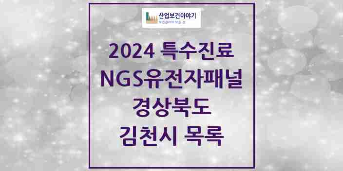 2024 김천시 NGS유전자패널검사 실시기관 의원·병원 모음 0곳 | 경상북도 추천 리스트 | 특수진료