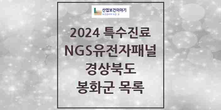 2024 봉화군 NGS유전자패널검사 실시기관 의원·병원 모음 0곳 | 경상북도 추천 리스트 | 특수진료