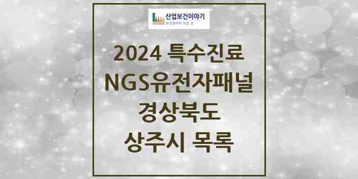 2024 상주시 NGS유전자패널검사 실시기관 의원·병원 모음 0곳 | 경상북도 추천 리스트 | 특수진료