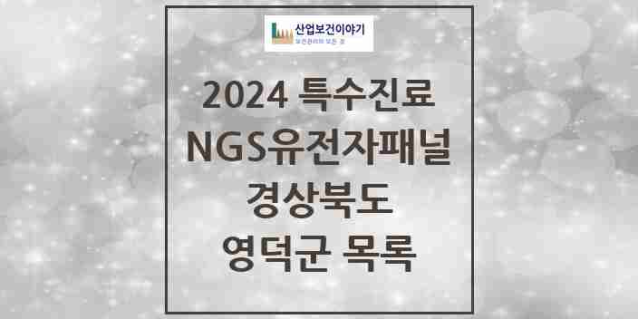 2024 영덕군 NGS유전자패널검사 실시기관 의원·병원 모음 0곳 | 경상북도 추천 리스트 | 특수진료