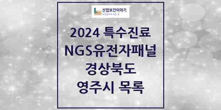 2024 영주시 NGS유전자패널검사 실시기관 의원·병원 모음 0곳 | 경상북도 추천 리스트 | 특수진료