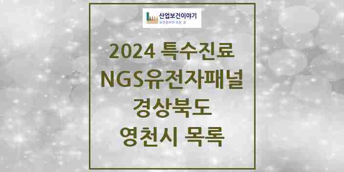 2024 영천시 NGS유전자패널검사 실시기관 의원·병원 모음 0곳 | 경상북도 추천 리스트 | 특수진료