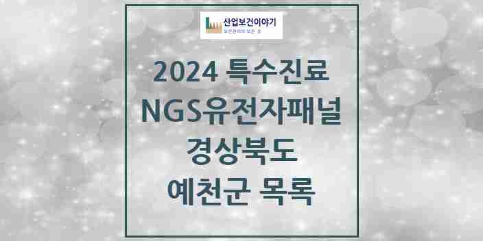 2024 예천군 NGS유전자패널검사 실시기관 의원·병원 모음 0곳 | 경상북도 추천 리스트 | 특수진료