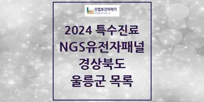 2024 울릉군 NGS유전자패널검사 실시기관 의원·병원 모음 0곳 | 경상북도 추천 리스트 | 특수진료